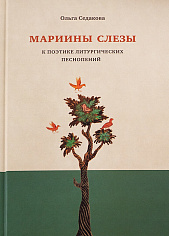 Мариины слезы. К поэтике литургических песнопений