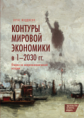 Контуры мировой экономики в 1-2030 гг.