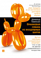 Арт-книга/Томпсон Д./Оранжевая собака из воздушных шаров. Дутые сенсации и подлинные шедевры: что и как на рынке современного искусства