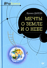 Мечты о Земле и о небе