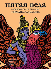 Пятая веда. Индийский эпос в пересказе Германа Садулаева