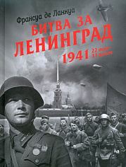 Битва за Ленинград 1941. Сражения, Блокада, «Дорога жизни»