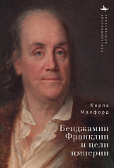Бенджамин Франклин и цели империи