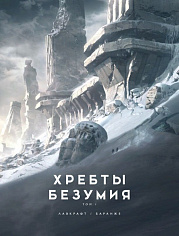 Хребты Безумия. Том 1 (илл. Ф. Баранже)