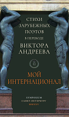 Мой Интернационал