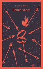 Война хаоса (#3)