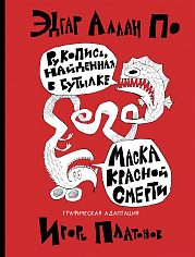 Рукопись, найденная в бутылке; Маска Красной Смерти: новеллы-комиксы
