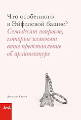 Что особенного в Эйфелевой башне?