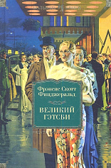 Великий Гэтсби. Ночь нежна. Последний магнат. По эту сторону рая