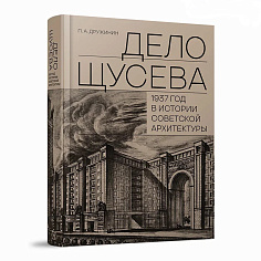 Дело Щусева. 1937 год в истории советской архитектуры