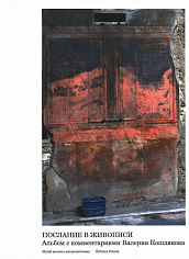 Альбом "Послание в живописи. Валерий Кошляков"