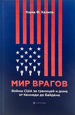 Мир врагов. Войны США за границей и дома от Кеннеди до Байдена