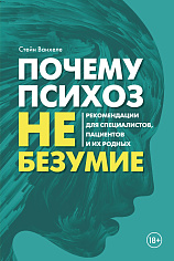 Почему психоз не безумие