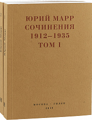 Марр Ю. Сочинения 1912-1935 (2 тт.)