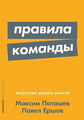 Правила команды: Искусство думать вместе