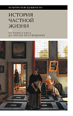 История частной жизни. Т. 3: от Ренессанса до эпохи Просвещения