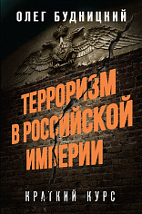 Терроризм в российском освободительном движении: идеология, этика