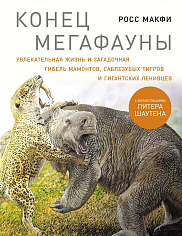 Конец мегафауны: Увлекательная жизнь и загадочная гибель мамонтов, саблезубых тигров и гигантских ле