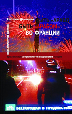 Быть «арабом» во Франции