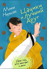 Цацики и лучший друг