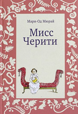 Мисс Черити (3-е издание)