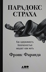 Парадокс страха: Как одержимость безопасностью мешает нам жить