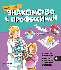 Знакомство с профессиями. Набор из 6 книг (ветеринар, стоматолог, балерина...)