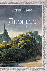 Лионесс. Зеленая жемчужина. Мэдук (Лионесс #2-3)