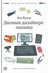  Дневник дизайнера-маньяка (4-е издание)