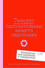 Тезаурус положительных качеств персонажа: Руководство для писателей и сценаристов