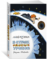 НЛК. Гераскина Л. В Стране невыученных уроков (илл. В. Чижикова)