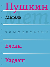 Пушкин. Метель. Комментарий Елены Кардаш