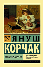 Как любить ребенка