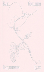 Быть больным