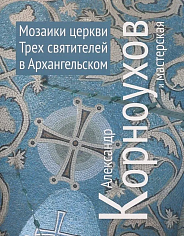 Александр Корноухов и мастерская. Мозаики церкви Трех святителей в Архангельском