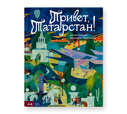 Привет, Татарстан!