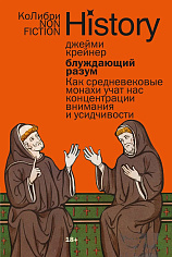 Блуждающий разум: Как средневековые монахи учат нас концентрации внимания и усидчивости