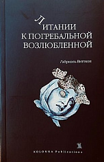 Литании к погребальной возлюбленной