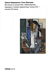 Ее жизнь в искусстве