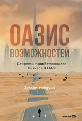 Оазис возможностей: Секреты процветающего бизнеса в ОАЭ