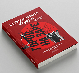 Арбузовская студия. Самозарождение театра, 1938-1945 гг.