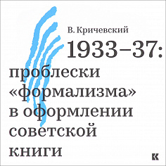 Кричевский В.  1933–37: проблески «формализма» в оформлении советской книги