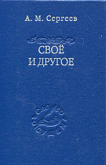 Своё и другое. "Есть" сущего и его тайна