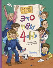 Это наш 4 «Н» (ил. Ольги Громовой)