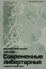 Современные либертарные теории и практики