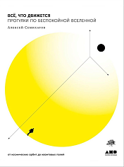 Всё, что движется: Прогулки по беспокойной Вселенной
