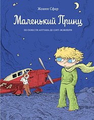 Антуан де Сент-Экзюпери, Жоанн Сфар "Маленький принц", арт. 978-5-906331-75-5