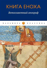 Книга Еноха: Ветхозаветный апокриф.