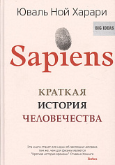 Sapiens. Краткая история человечества(new), авт. Харари Ю.Н.