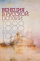 Венеция в русской поэзии: Опыт антологии. 1888–1972, Александр Соболев, Роман Тименчик